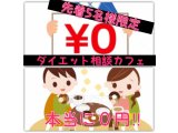 0円ダイエット相談カフェあと１名様で締切！