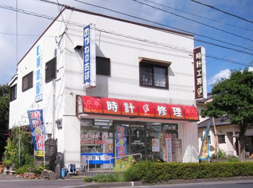 古賀時計店 霧島市