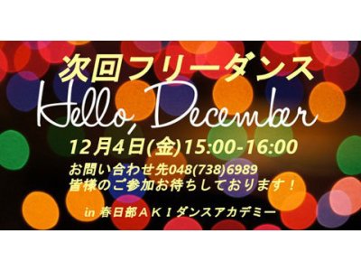 ☆12月4日（金）はフリーダンス(^^)☆ 