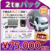 お家全ての不用品回収：2t車パック