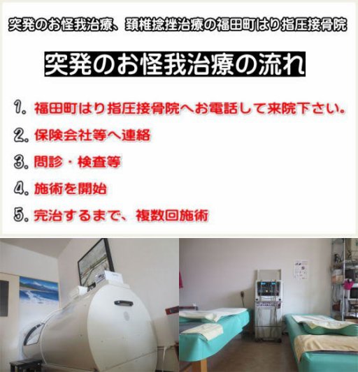 福田町はり指圧接骨院 宮城野区の整骨院 頚椎捻挫治療 突発のお怪我治療の対応院