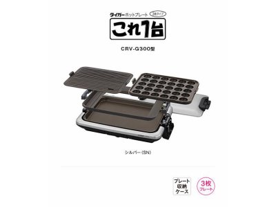 【販売完了】TIGER タイガー ホットプレート これ一台 CRV-G300 シルバー 2019年製 未使用