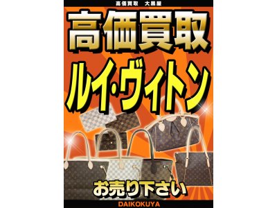 是非お売り下さい！ルイ・ヴィトン高価買取強化中です！