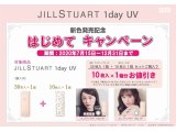 ジルスチュアート1day 新色キャンペーン 追加情報☆