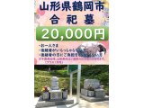 【東北】山形県鶴岡市の合祀墓30000円（送骨納骨）
