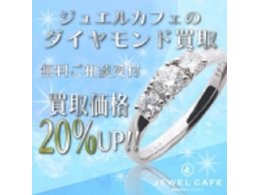 ダイヤモンド20%UPキャンペーン開催!!