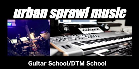 たまプラーザエレキギター教室／あざみ野エレキギター教室／DTM教室Urbun Sprawl Music