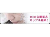 軽井沢ウエディング協会第３回「公開挙式」カップル募集＼(^_^=^_^)／ ♪