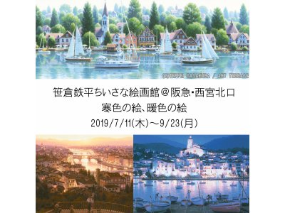 「笹倉鉄平　寒色の絵、暖色の絵」が、2019年7月11日～9月23日、開催中！