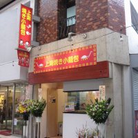 上海焼き小籠包　阿佐谷店