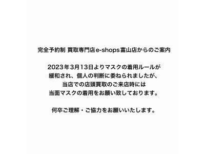 富山市不用品買取 3月13日以降も引き続きご来店時にはマスク着用のご協力を