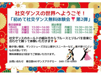 新春・初めての社交ダンス無料体験会第2弾！　社交ダンス｜草加