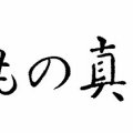 きもの真州