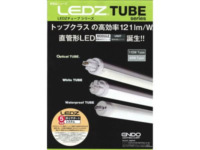 直管形LED、トップクラスの高効率121m/W　～遠藤照明より