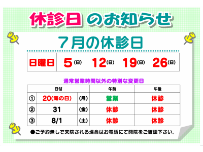 7月の休診日