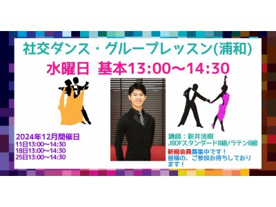 社交ダンス・グループレッスン(水曜日・浦和)の１２月の予定！　社交ダンス｜久喜