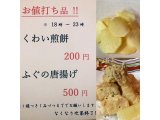 お値打ち品・くわい煎餅　220円　・ふぐの唐揚げ　550