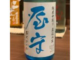 屋守(おくのかみ) 純米中取り 直汲み生