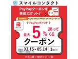 【ご新規様限定】PayPayクーポン配信中！