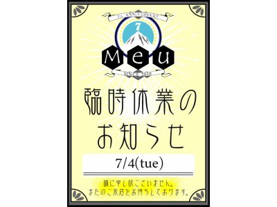 7/4（火）は臨時休業いたします。