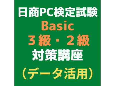 日商PC検定試験対策講座（データ活用）