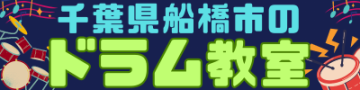 千葉県船橋市のHKオンラインドラム教室