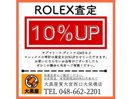 ロレックス査定10％UPキャンペーン