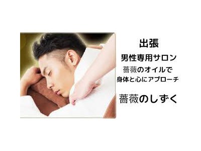 薔薇のしずく(男性限定薔薇オイルトリートメント&ストレス解消カウンセリング)
