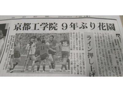 （ラクビー）京都工学院　９年ぶりに花園へ！！