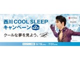 西川COOL SLEEPキャンペーン！