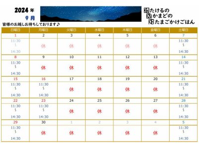 ９月の営業カレンダーです