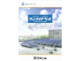三洋工業(株)の太陽電池モジュール設置架台について