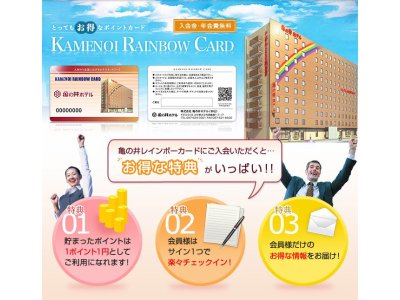 亀の井グル―プのポイントカードが登場！