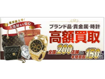 垂水でブランド品を売るなら業界最大手の大黒屋へ!!