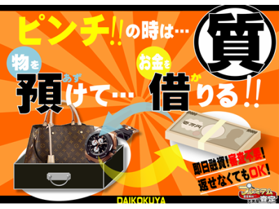 【商品を売らずに、お金借りれます!】