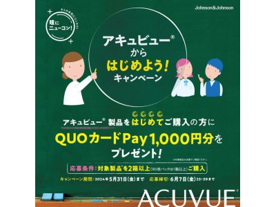 アキュビュー製品はじめてご購入の方限定！キャンペーン開催中♪