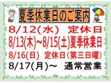 夏季休業日のお知らせ