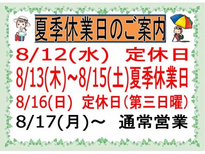 夏季休業日のお知らせ