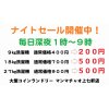 おトクなナイトセールを開催中｜