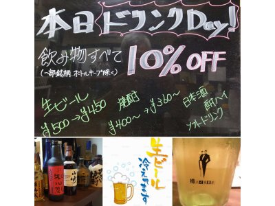 本日ドリンクDay！