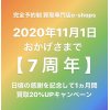 おかげさまで【7周年】7周年を記念して11月の1ヵ月間！買取20%UPキャンペーン