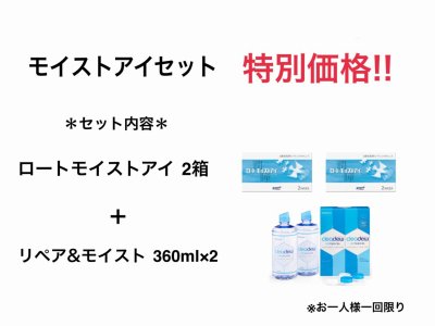 4周年記念★ロートモイストアイセットが大変お得!!