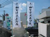 (有)山田清次石材店　特製のぼり