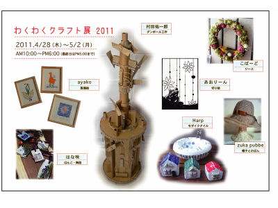 わくわくクラフト展 2011