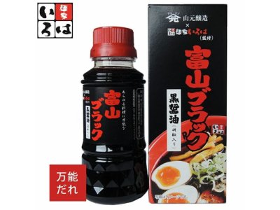 富山ブラック黒醤油160ml  （調味料・ブラックペッパー入）