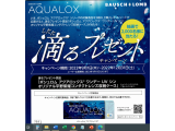 AQUALOXシリーズ購入で平野紫耀さんコンタクトレンズ収納ケースが当たるかも？！