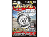 大黒屋垂水店、５月度もブランド時計買取強化中！