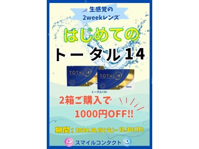 ☆トータル14キャンペーン☆