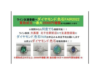 ダイヤモンド・色石FAIR:最大25000円増額特典有り 1/31まで