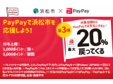 8月から浜松市×paypayキャンペーン開催！